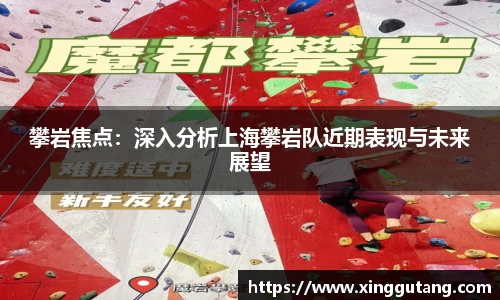 攀岩焦点：深入分析上海攀岩队近期表现与未来展望