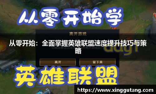 从零开始：全面掌握英雄联盟速度提升技巧与策略