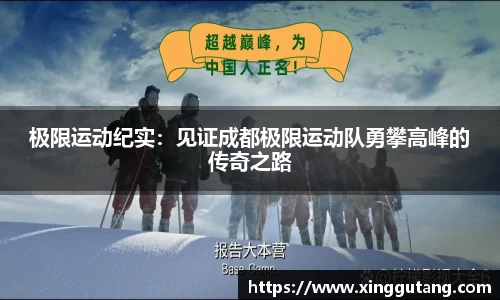 极限运动纪实：见证成都极限运动队勇攀高峰的传奇之路