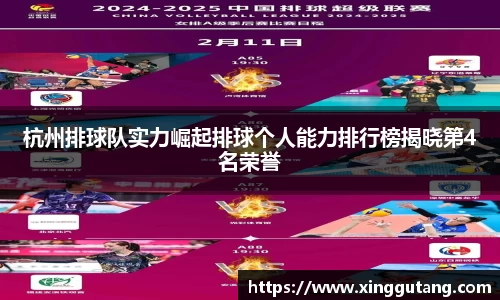 杭州排球队实力崛起排球个人能力排行榜揭晓第4名荣誉