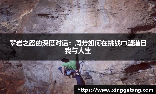 攀岩之路的深度对话：周芳如何在挑战中塑造自我与人生