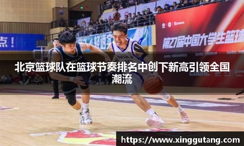 北京篮球队在篮球节奏排名中创下新高引领全国潮流