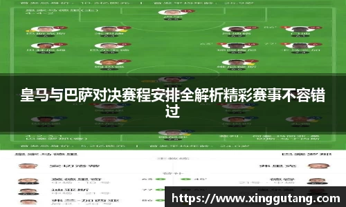 皇马与巴萨对决赛程安排全解析精彩赛事不容错过
