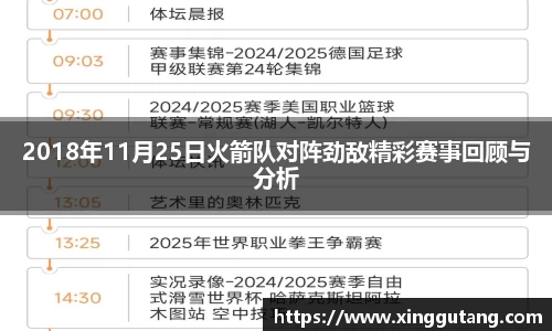 2018年11月25日火箭队对阵劲敌精彩赛事回顾与分析