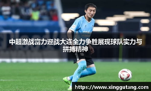 中超激战富力迎战大连全力争胜展现球队实力与拼搏精神