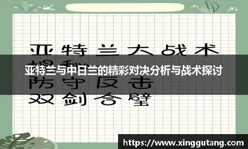 亚特兰与中日兰的精彩对决分析与战术探讨