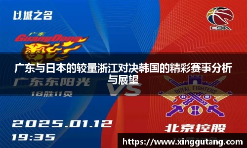 广东与日本的较量浙江对决韩国的精彩赛事分析与展望