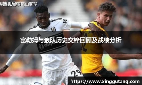富勒姆与狼队历史交锋回顾及战绩分析