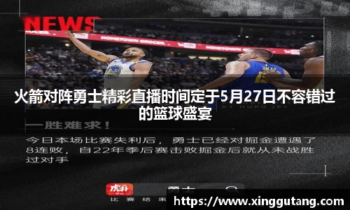 火箭对阵勇士精彩直播时间定于5月27日不容错过的篮球盛宴