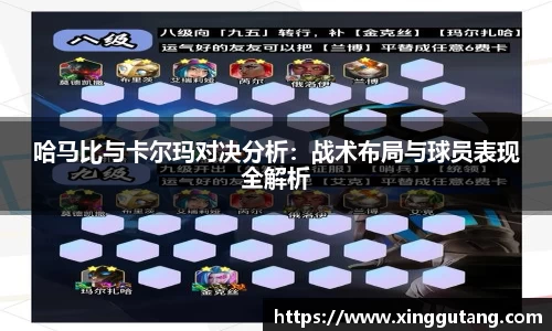 哈马比与卡尔玛对决分析：战术布局与球员表现全解析