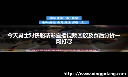 今天勇士对快船精彩直播视频回放及赛后分析一网打尽