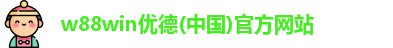 w88win优德平台
